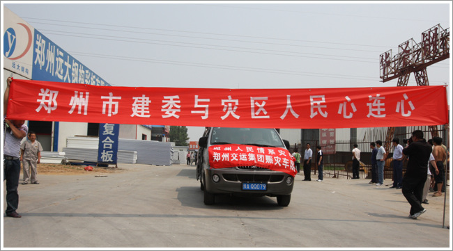 郑州市援建四川地震灾区过渡安置房第一批彩板房装运出发
