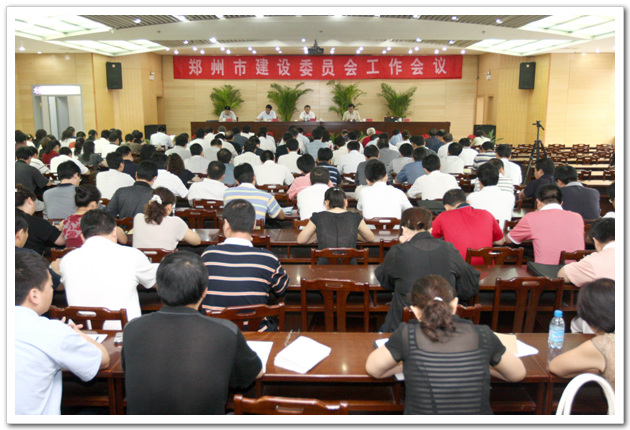 郑州市建委召开工作总结会议