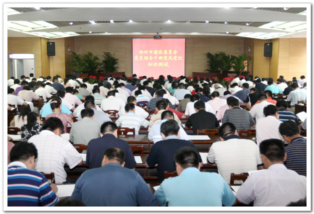郑州市建设委员会全体党员干部党风党纪测试