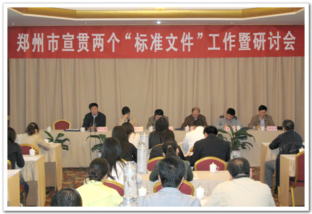 郑州市召开宣传贯彻招投标行业两个“标准文件”工作暨研讨会