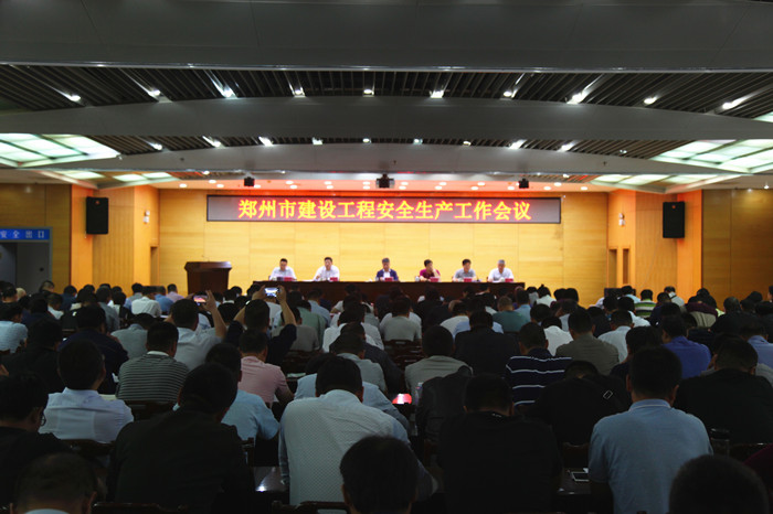 郑州市召开建设工程安全生产工作会议