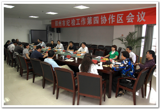 郑州市纪检工作第四协作区召开2009年度第一次工作会议
