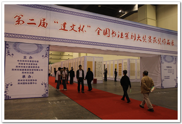 第二届“建文杯”全国书法篆刻展在会展中心举办