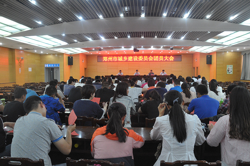 郑州市城乡建设委员会召开团员大会