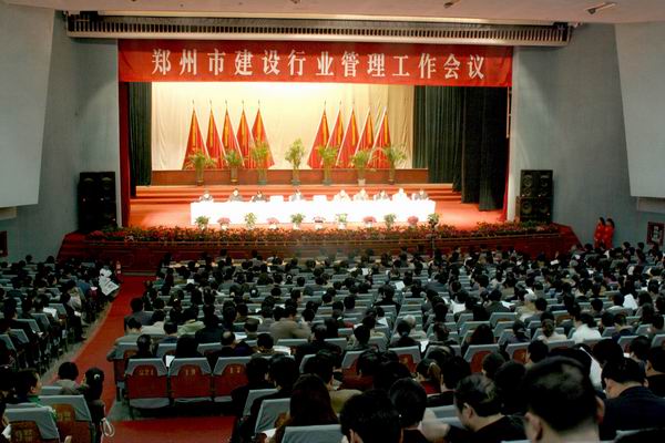 郑州市建委召开建设行业管理工作会议