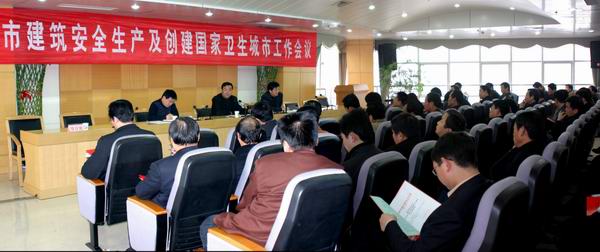 郑州市建筑安全生产及创建国家卫生城市目标管理会议在建委召开