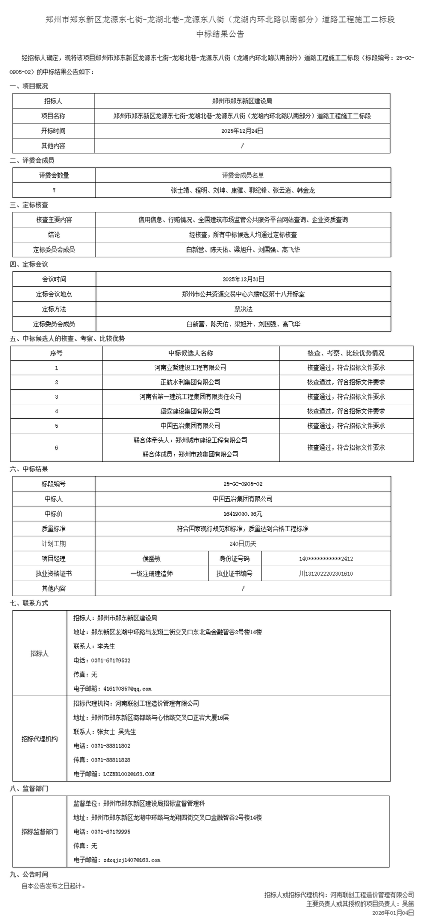 郑州市郑东新区龙源东七街-龙湖北巷-龙源东八街（龙湖内环北路以南部分）道路工程施工二标段中标结果公告_副本.png