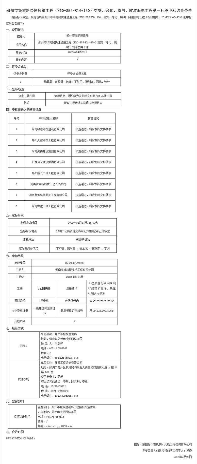 郑州市渠南路快速通道工程（K10+855-K14+150）交安、绿化、照明、隧道弱电工程第一标段中标.png
