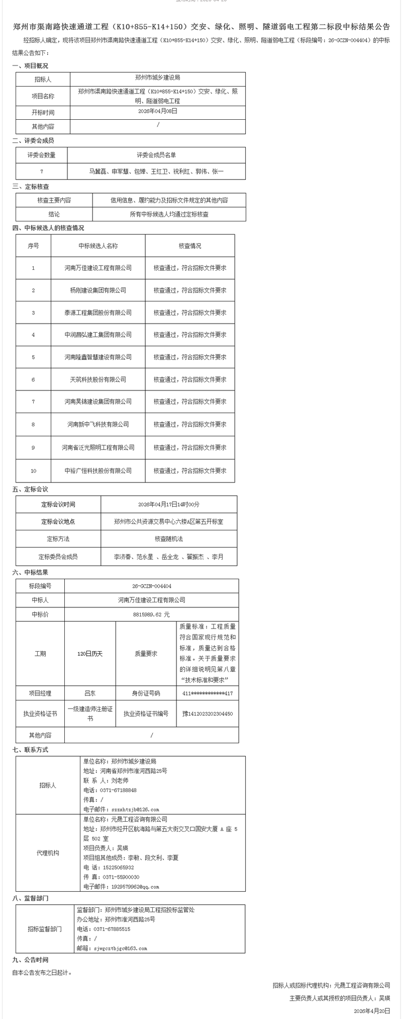 郑州市渠南路快速通道工程（K10+855-K14+150）交安、绿化、照明、隧道弱电工程第二标段中标.png