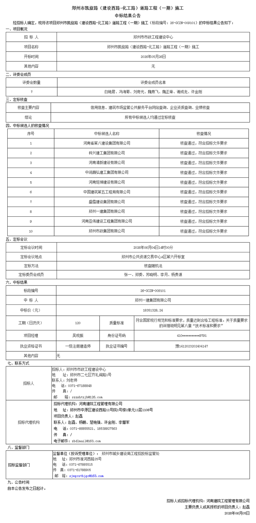郑州市凯旋路（建设西路-化工路）道路工程（一期）施工中标结果公告- 结果公示- 郑州市公共资源交易中_副本.png