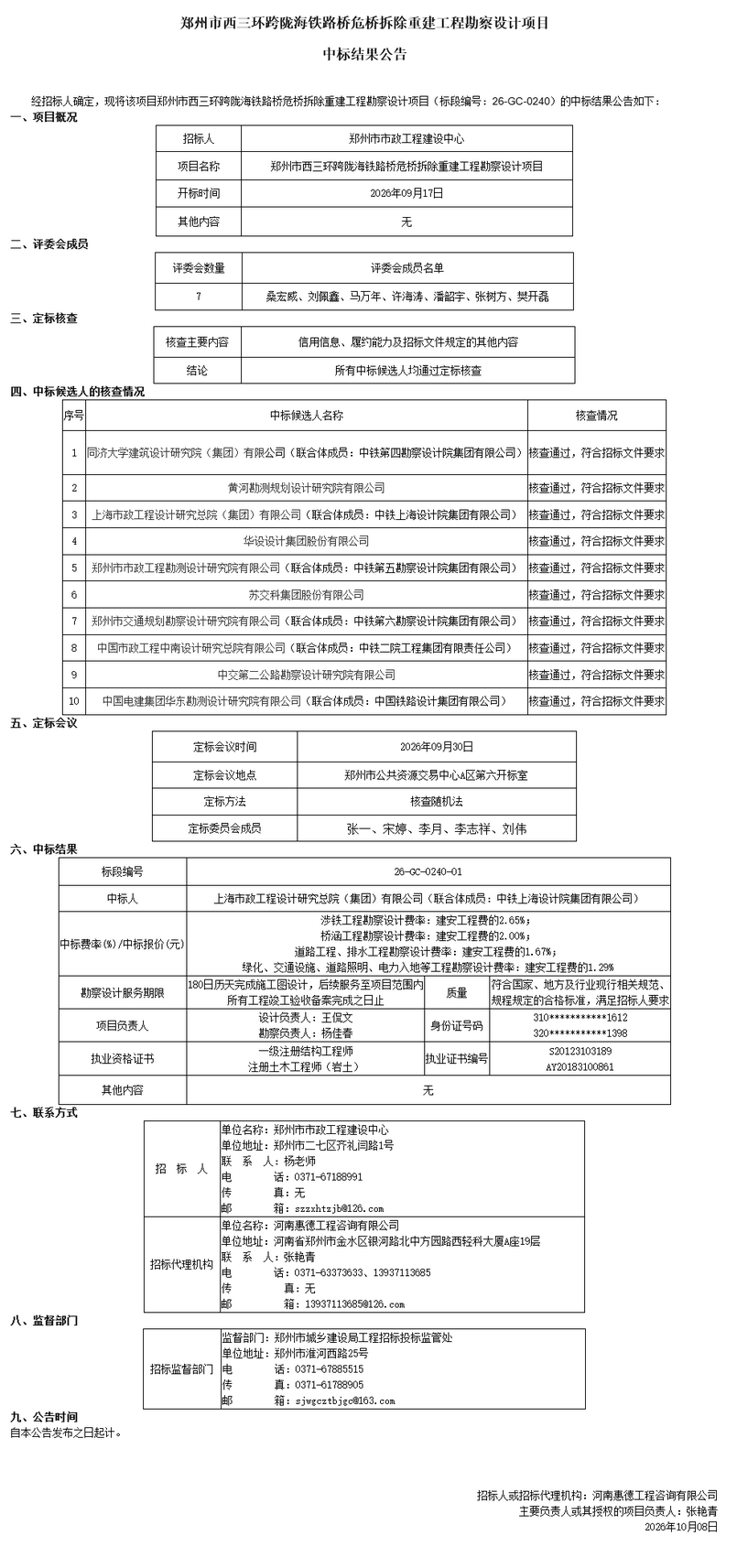 郑州市西三环跨陇海铁路桥危桥拆除重建工程勘察设计项目中标结果公告- 结果公示- 郑州市公共资源交易中.png